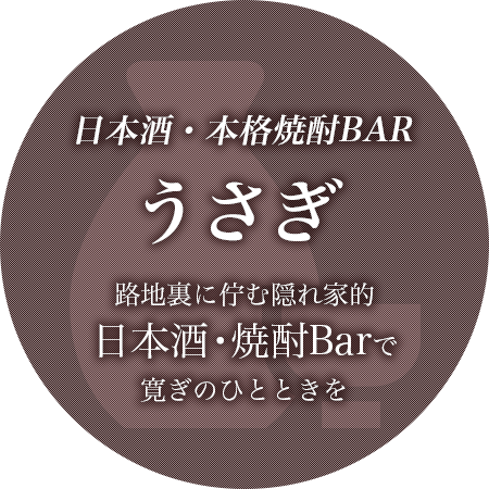 路地裏に佇む隠れ家的日本酒・焼酎Barで寛ぎのひとときを